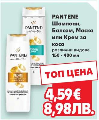 PANTENE Шампоан, Балсам, Маска или Крем за коса