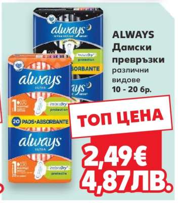 ALWAYS Дамски превръзки