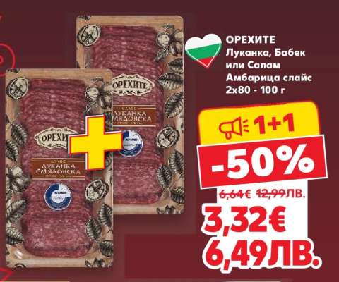 ОРЕХИТЕ Луканка, Бабек или Салам Амбарица слайс 2x80 - 100 г