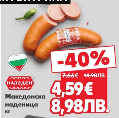 Македонска наденица