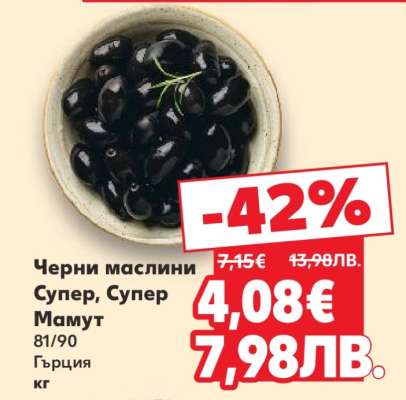 Черни маслини Супер, Супер Мамут