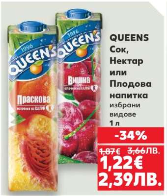 QUEENS Сок, Нектар или Плодова напитка