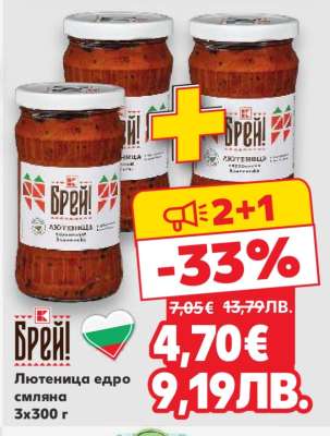 Брей! Лютеница едро смляна