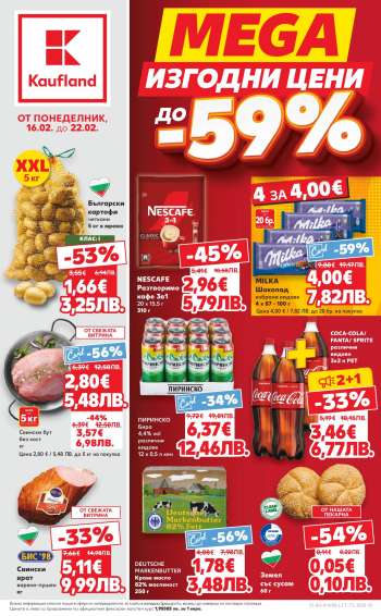 Брошура на Кауфланд - 16.02.2026 - 22.02.2026.