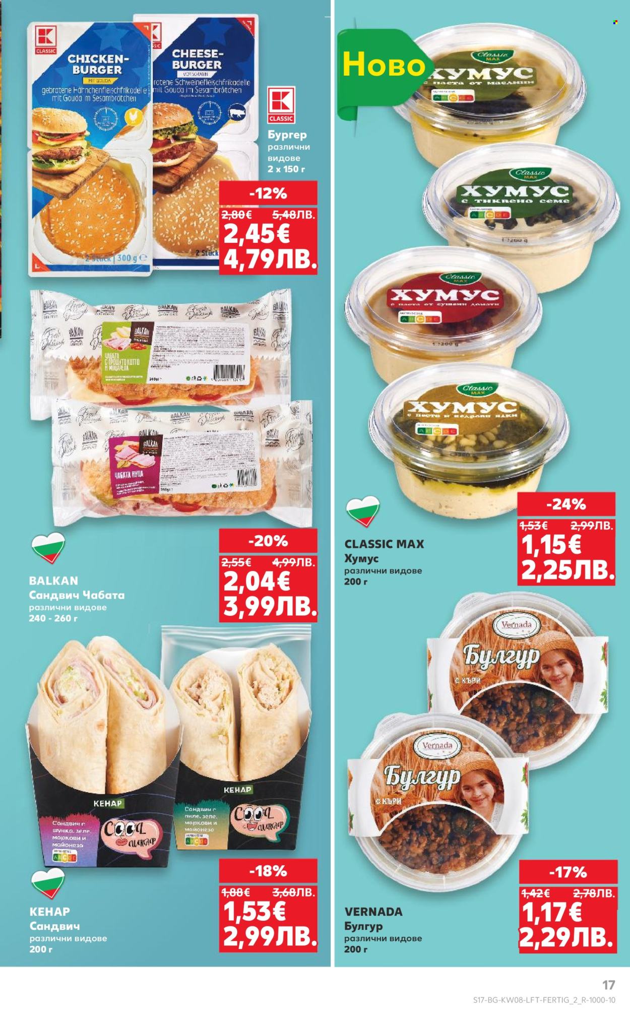 Брошура на Кауфланд - 16.02.2026 - 22.02.2026. Страница 17