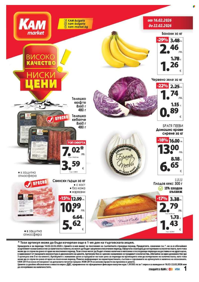 Брошура на КАМ Маркет - 16.02.2026 - 22.02.2026.