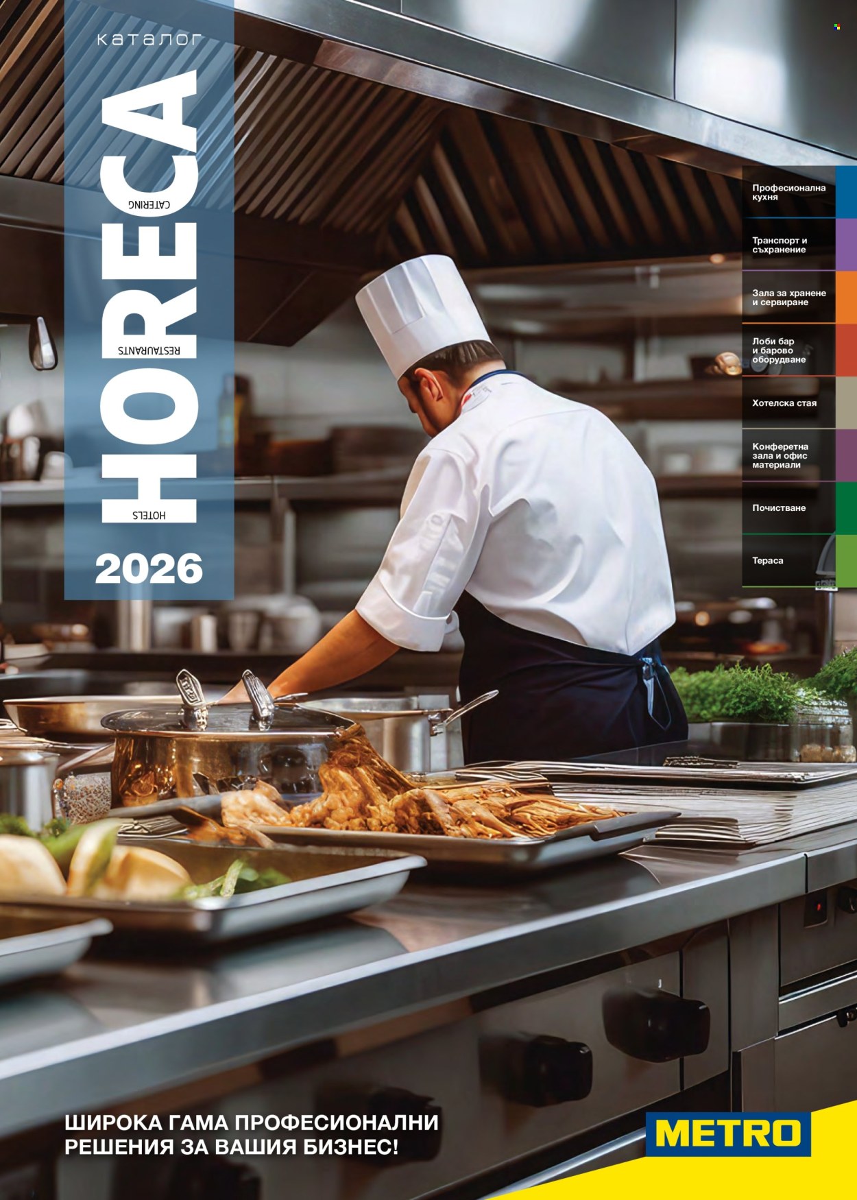 Брошура на МЕТРО - 14.02.2026 - 31.12.2026. Страница 1