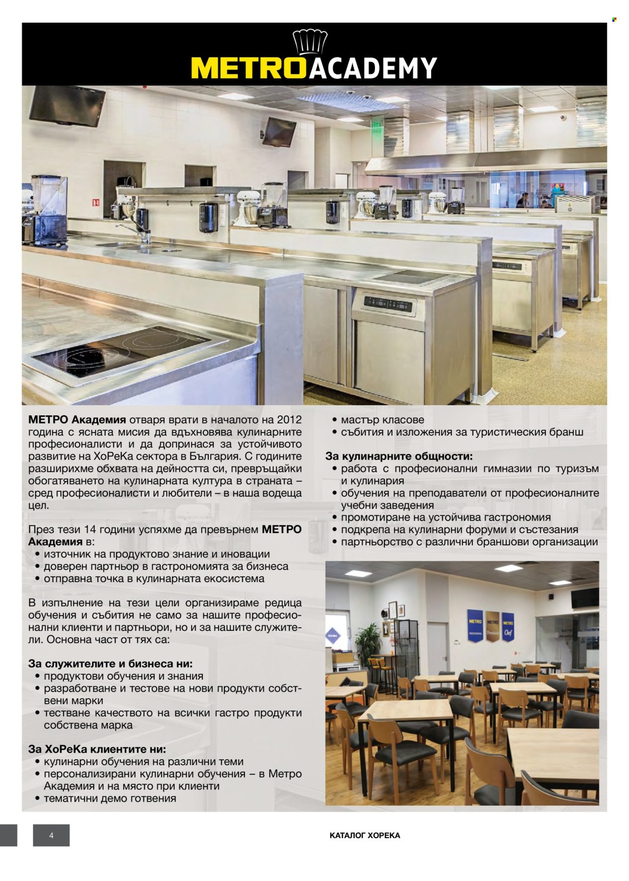 Брошура на МЕТРО - 14.02.2026 - 31.12.2026. Страница 4