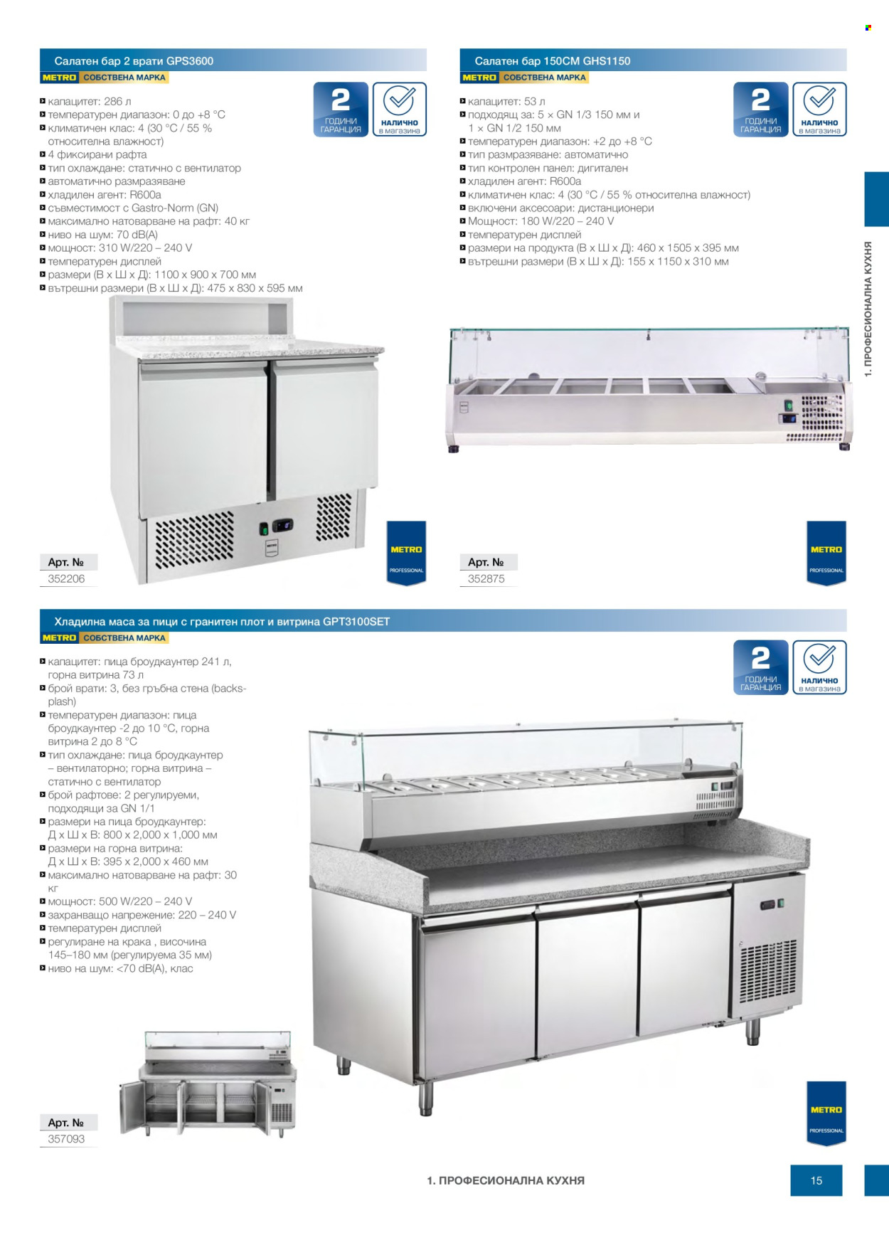 Брошура на МЕТРО - 14.02.2026 - 31.12.2026. Страница 15