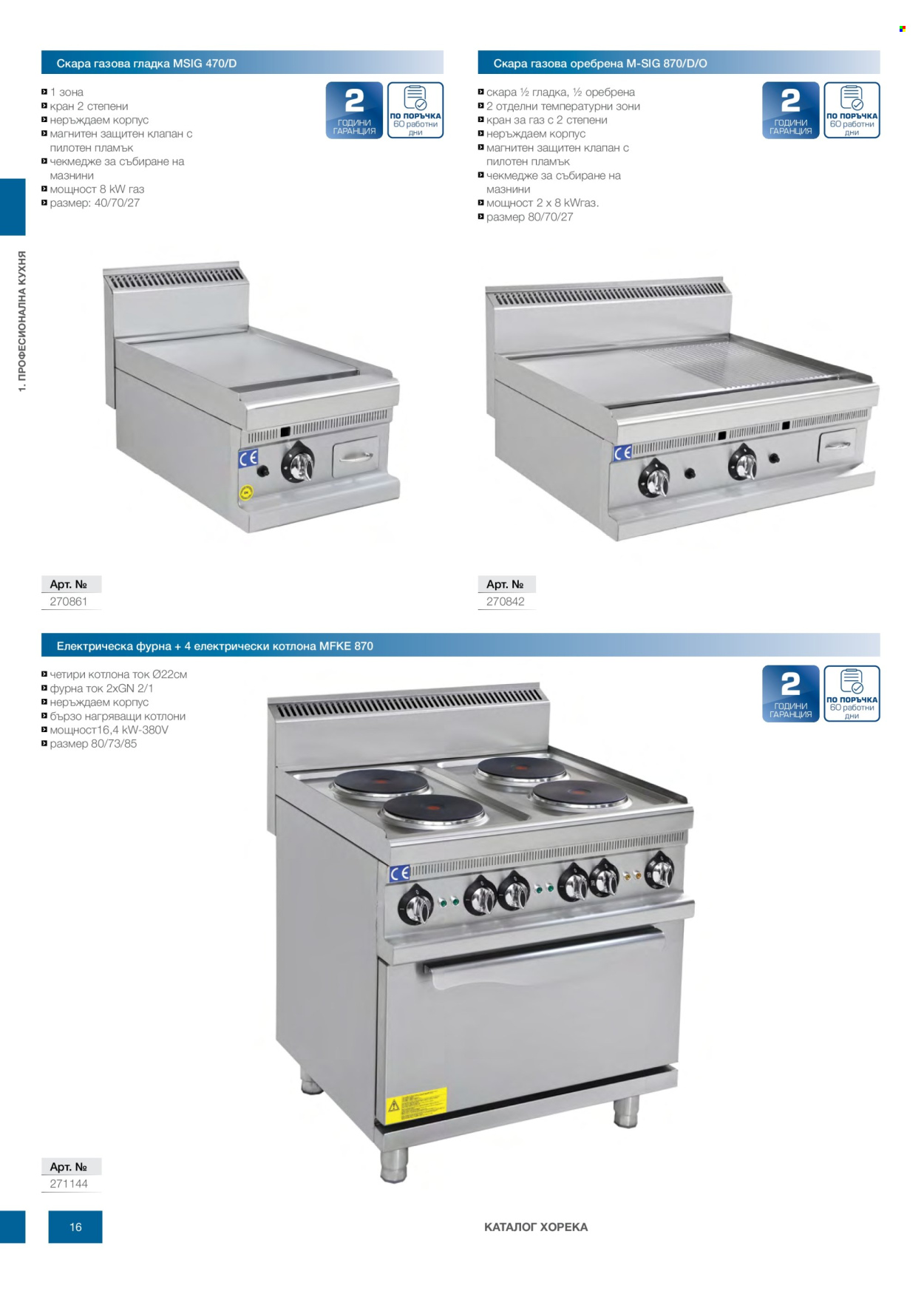 Брошура на МЕТРО - 14.02.2026 - 31.12.2026. Страница 16