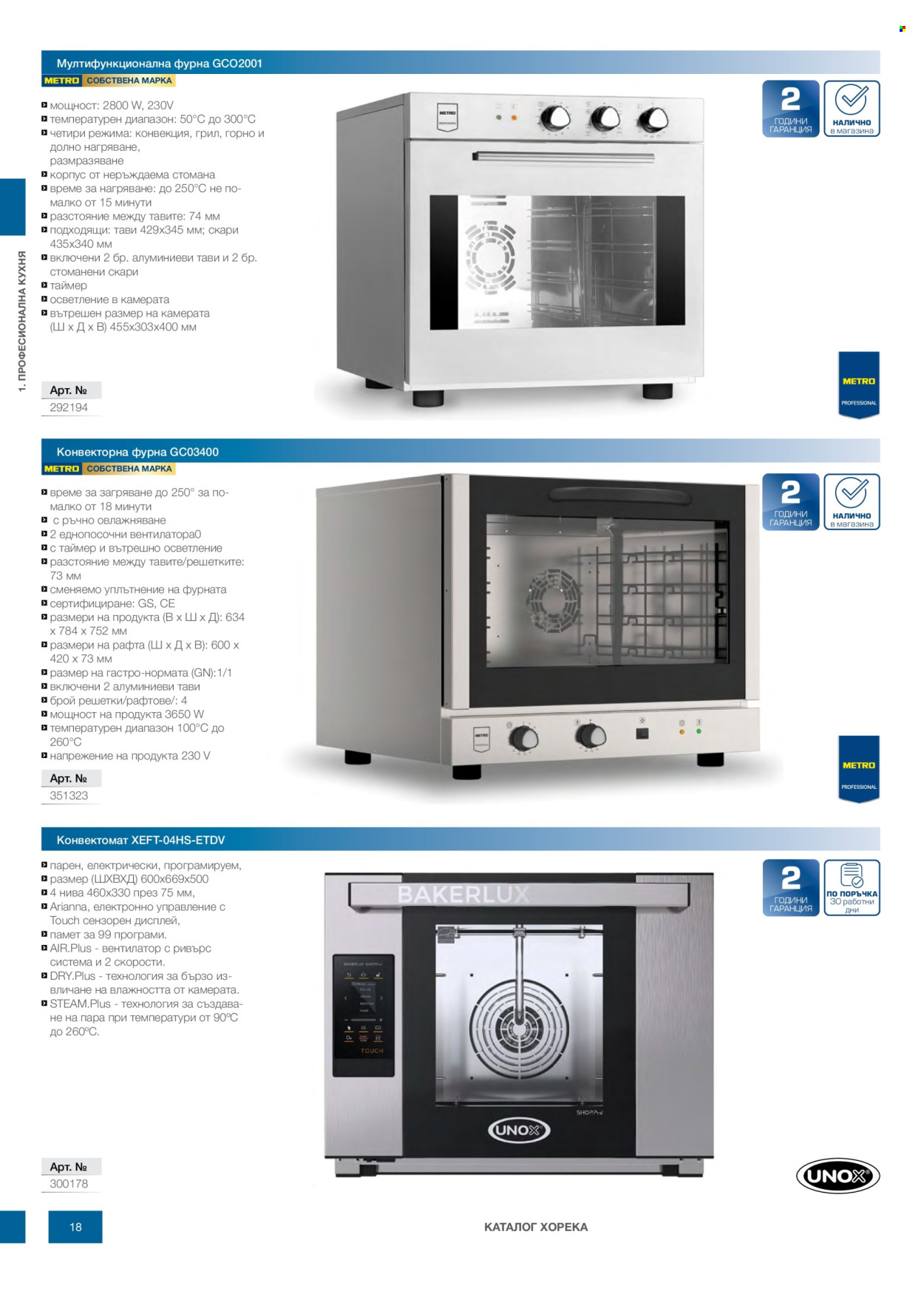 Брошура на МЕТРО - 14.02.2026 - 31.12.2026. Страница 18