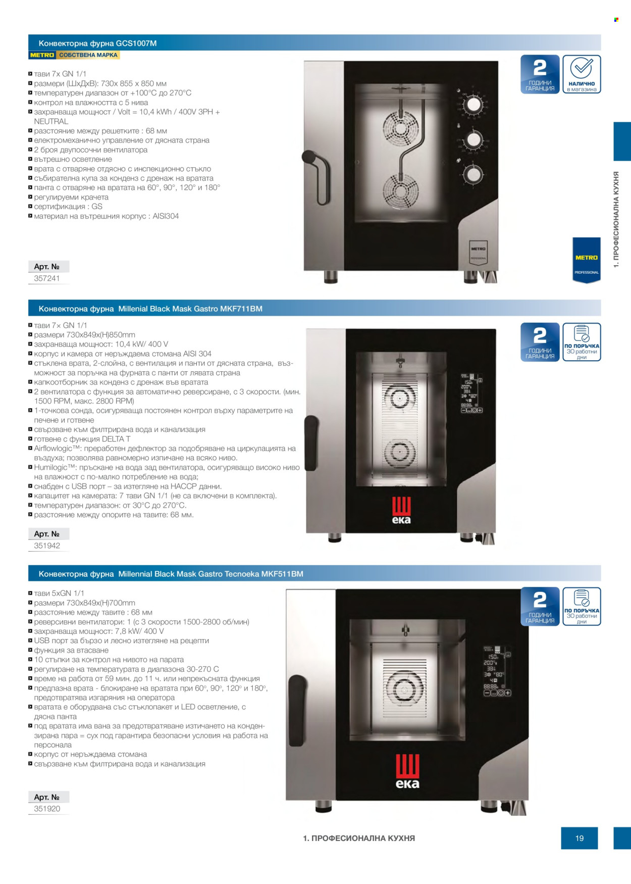 Брошура на МЕТРО - 14.02.2026 - 31.12.2026. Страница 19