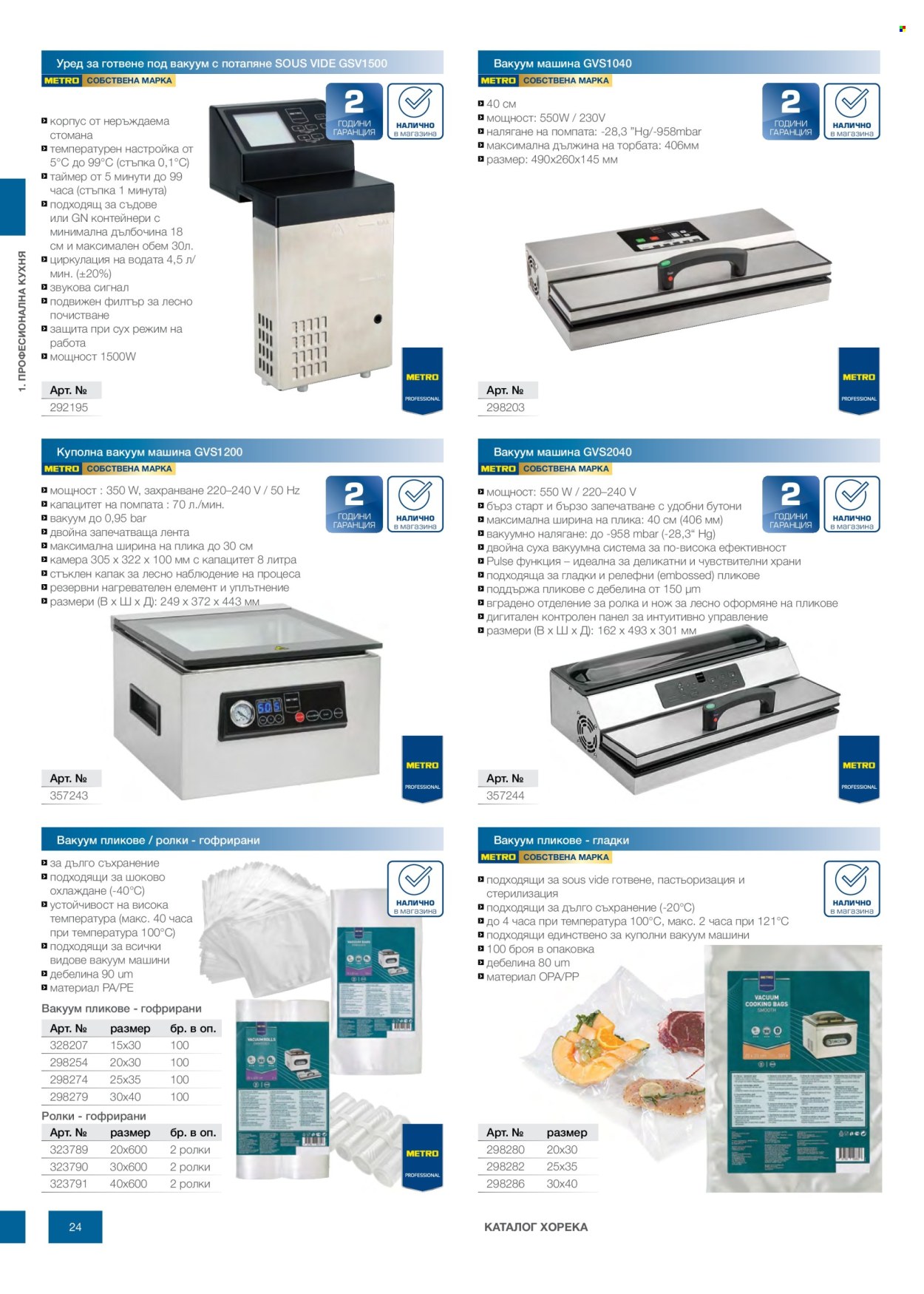 Брошура на МЕТРО - 14.02.2026 - 31.12.2026. Страница 24