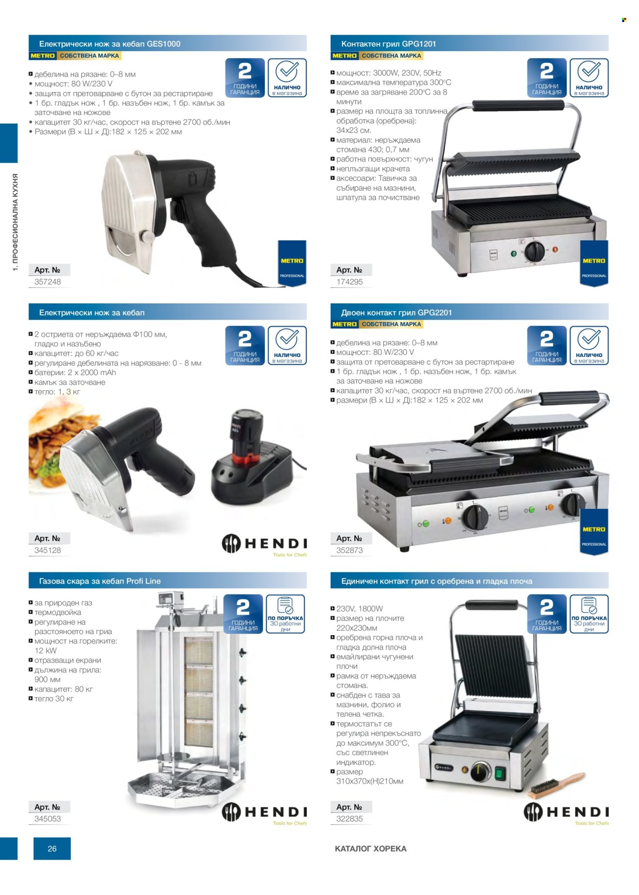 Брошура на МЕТРО - 14.02.2026 - 31.12.2026. Страница 26