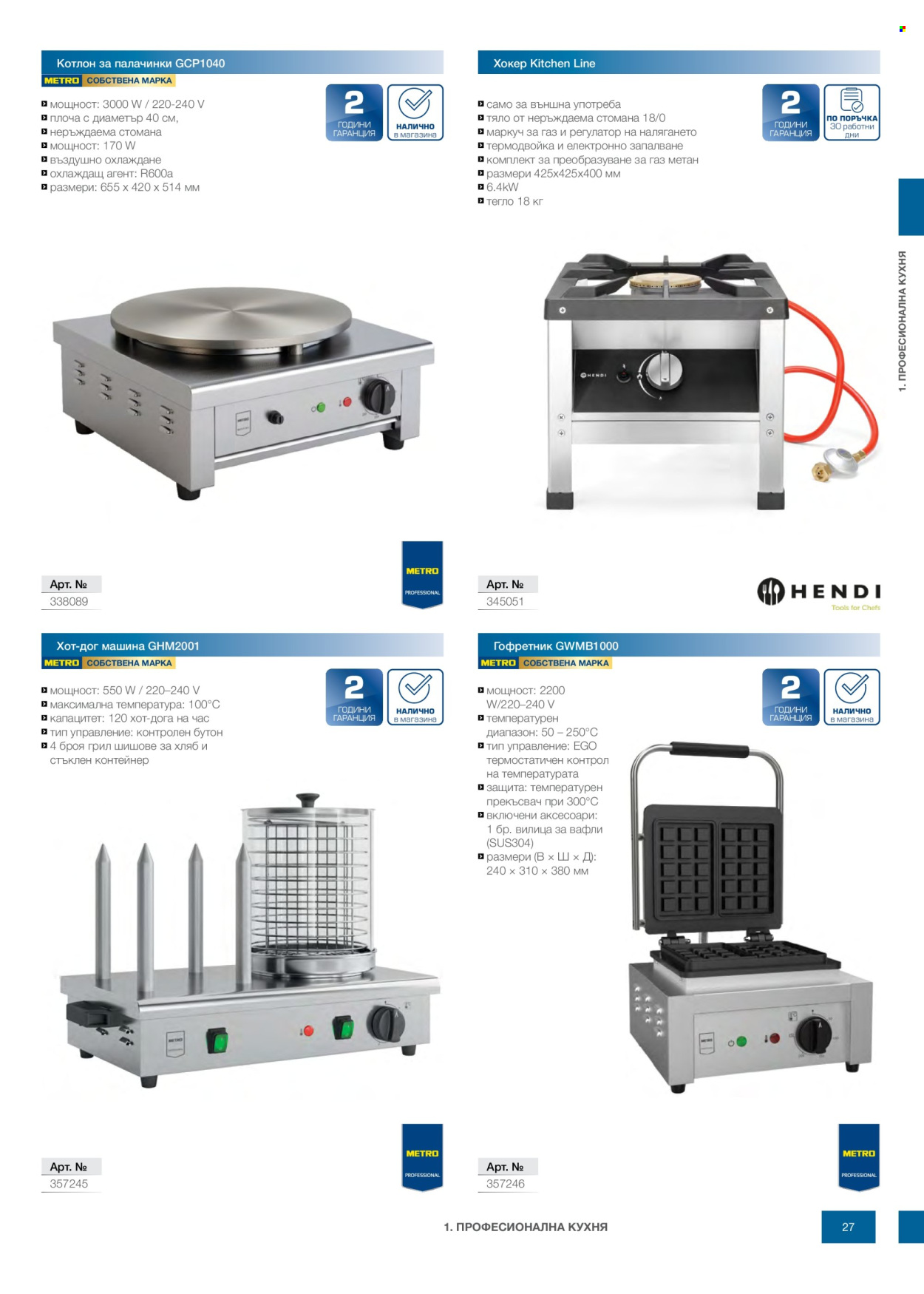 Брошура на МЕТРО - 14.02.2026 - 31.12.2026. Страница 27