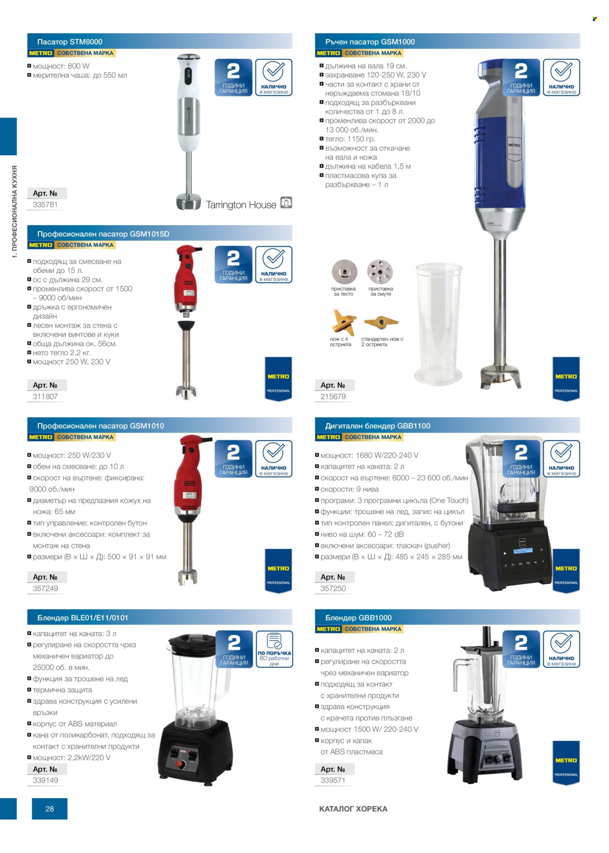 Брошура на МЕТРО - 14.02.2026 - 31.12.2026. Страница 28