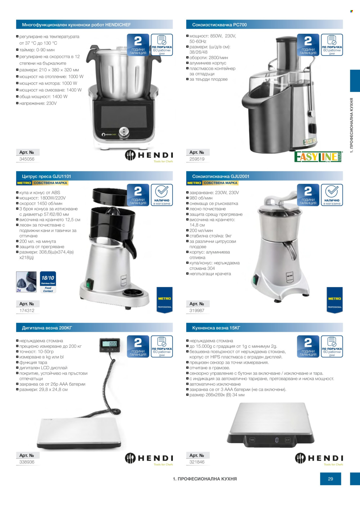 Брошура на МЕТРО - 14.02.2026 - 31.12.2026. Страница 29