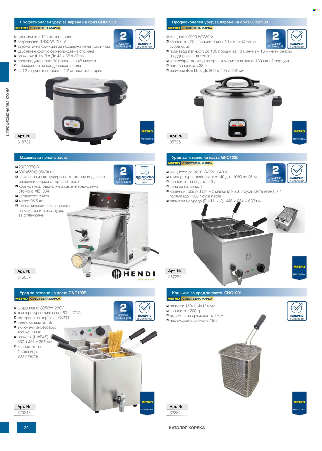 Брошура на МЕТРО - 14.02.2026 - 31.12.2026. Страница 30