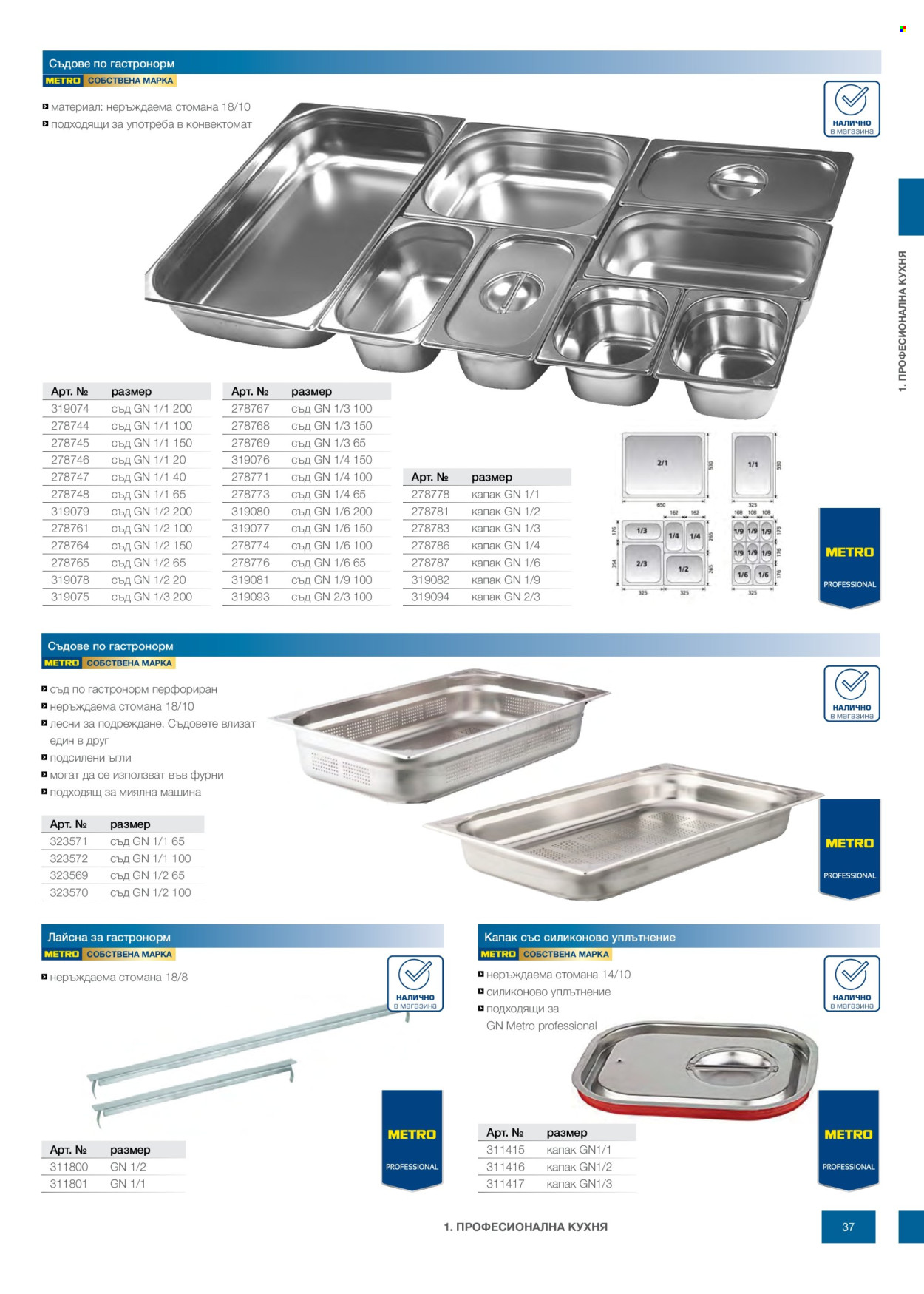 Брошура на МЕТРО - 14.02.2026 - 31.12.2026. Страница 37