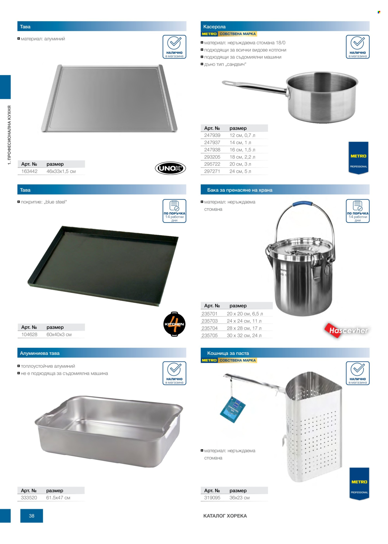 Брошура на МЕТРО - 14.02.2026 - 31.12.2026. Страница 38