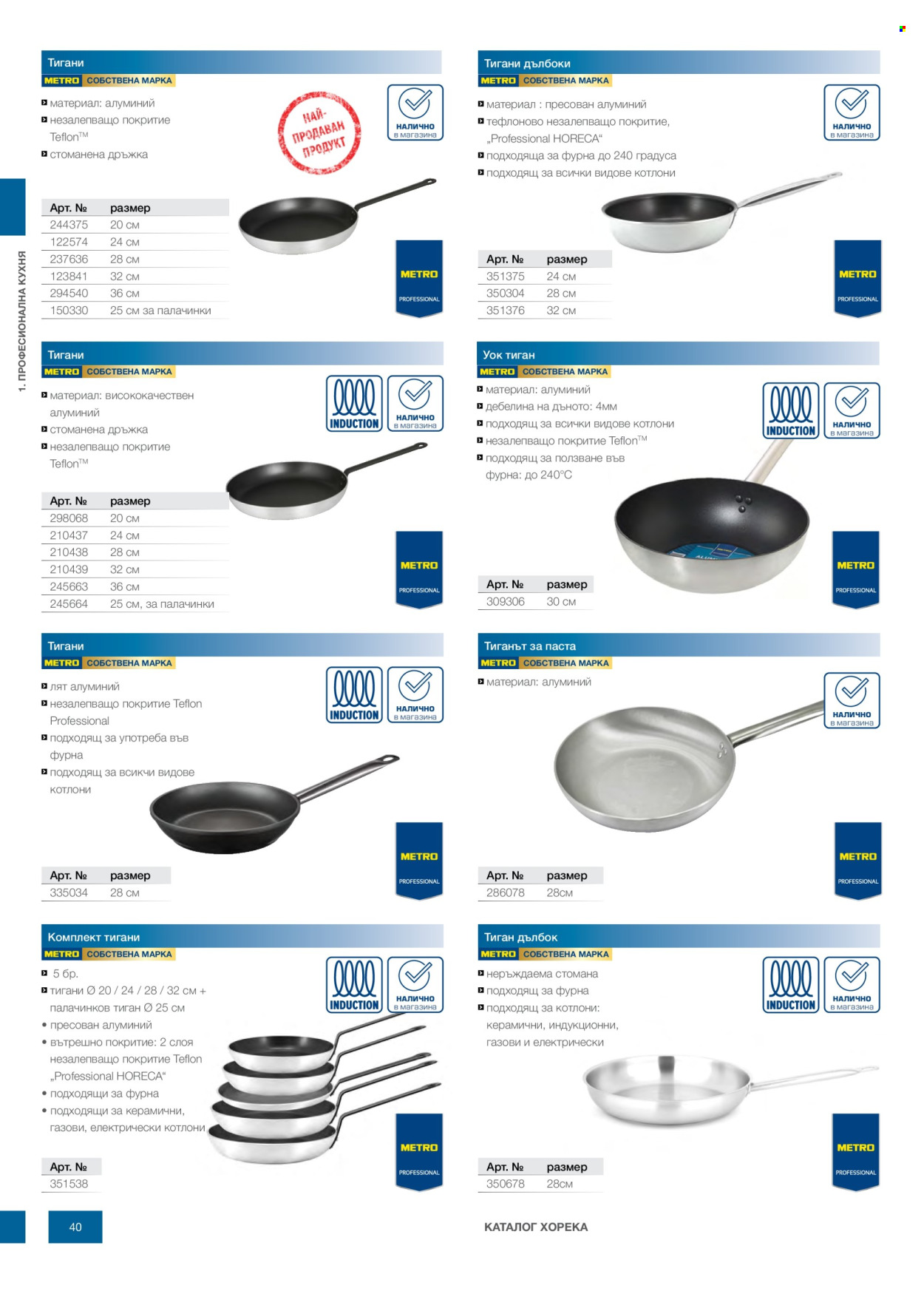 Брошура на МЕТРО - 14.02.2026 - 31.12.2026. Страница 40