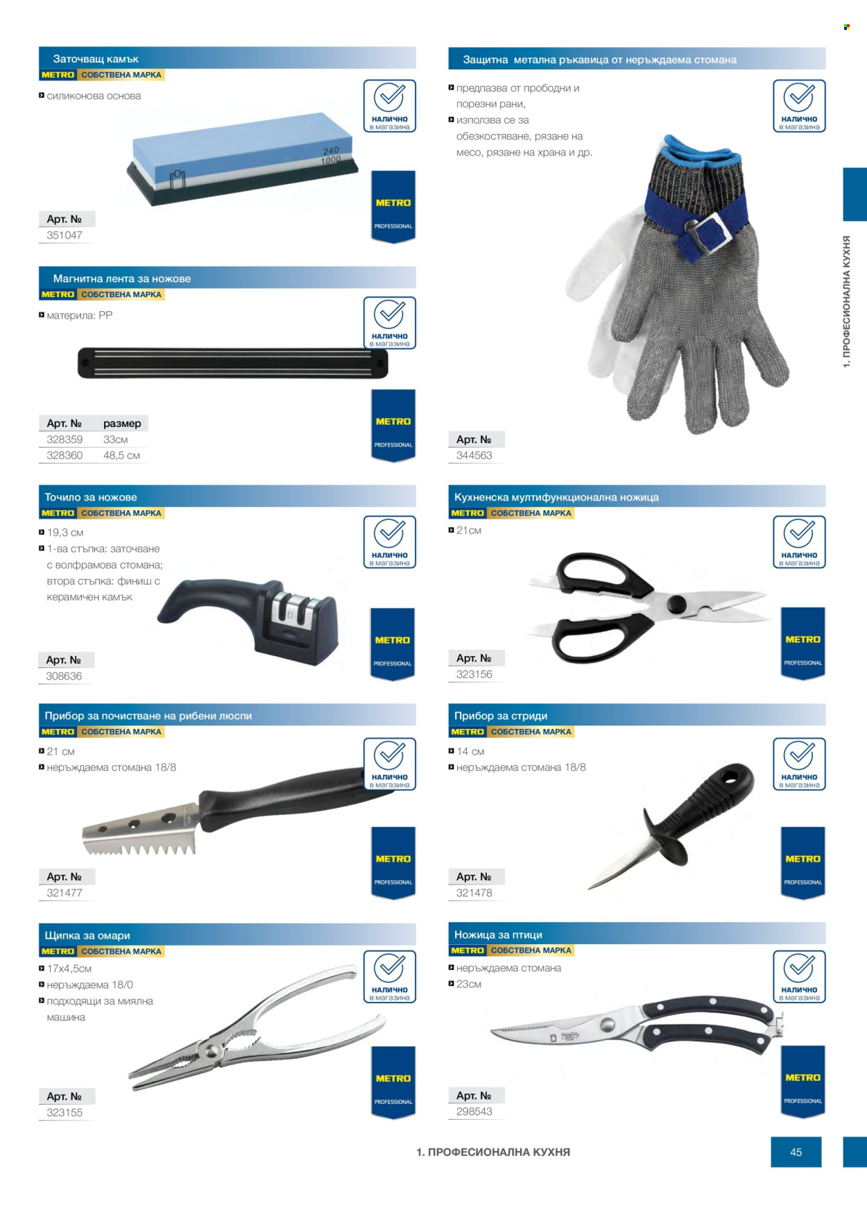 Брошура на МЕТРО - 14.02.2026 - 31.12.2026. Страница 45