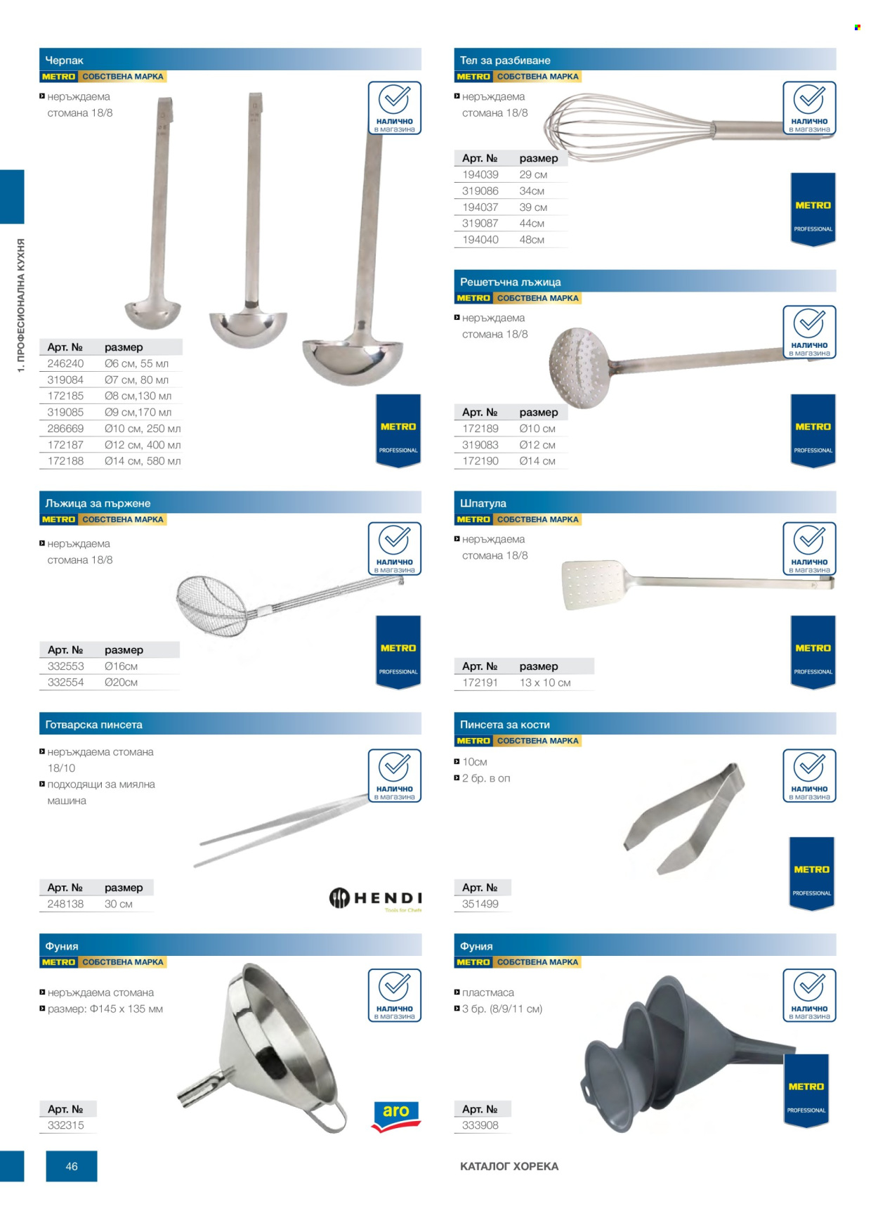 Брошура на МЕТРО - 14.02.2026 - 31.12.2026. Страница 46