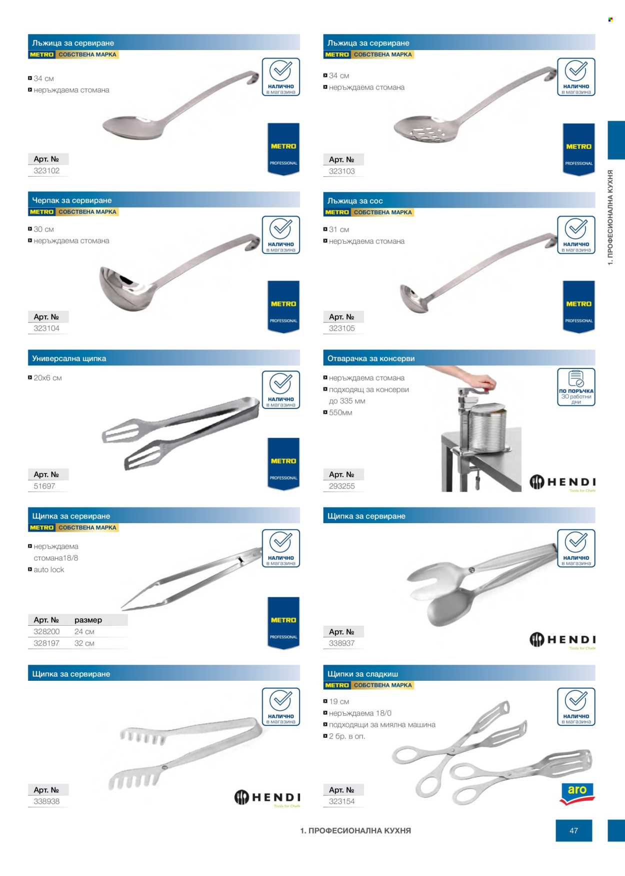 Брошура на МЕТРО - 14.02.2026 - 31.12.2026. Страница 47