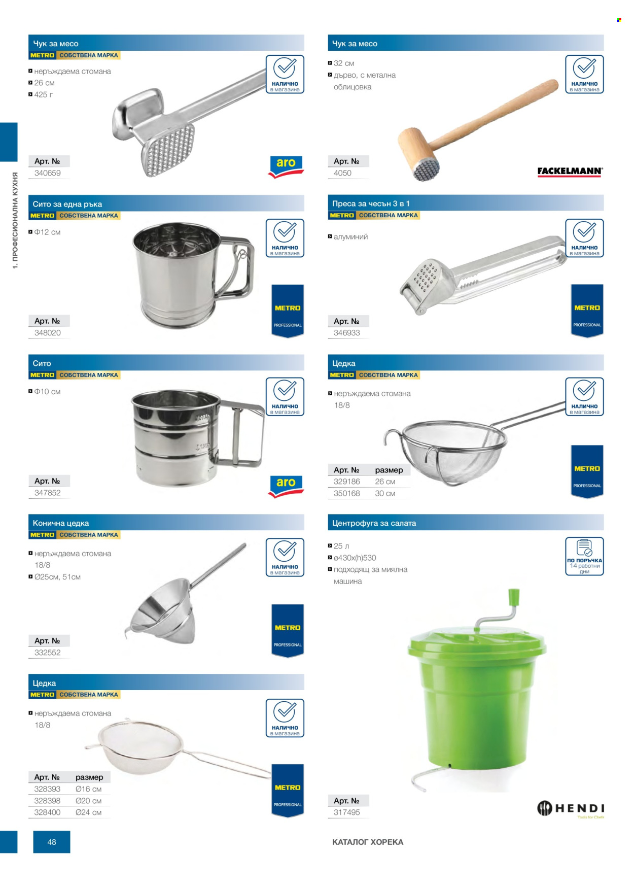 Брошура на МЕТРО - 14.02.2026 - 31.12.2026. Страница 48