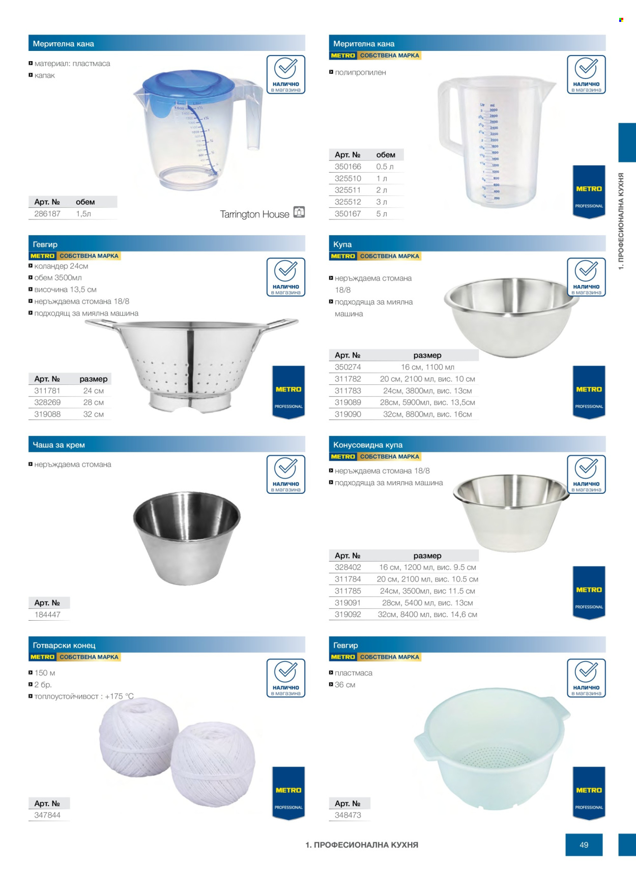 Брошура на МЕТРО - 14.02.2026 - 31.12.2026. Страница 49