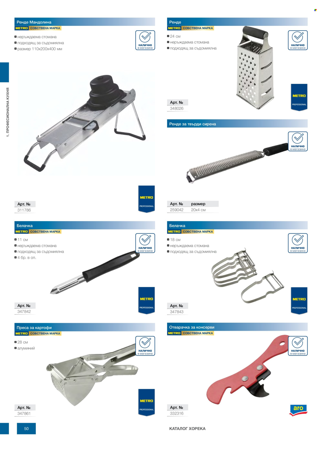 Брошура на МЕТРО - 14.02.2026 - 31.12.2026. Страница 50