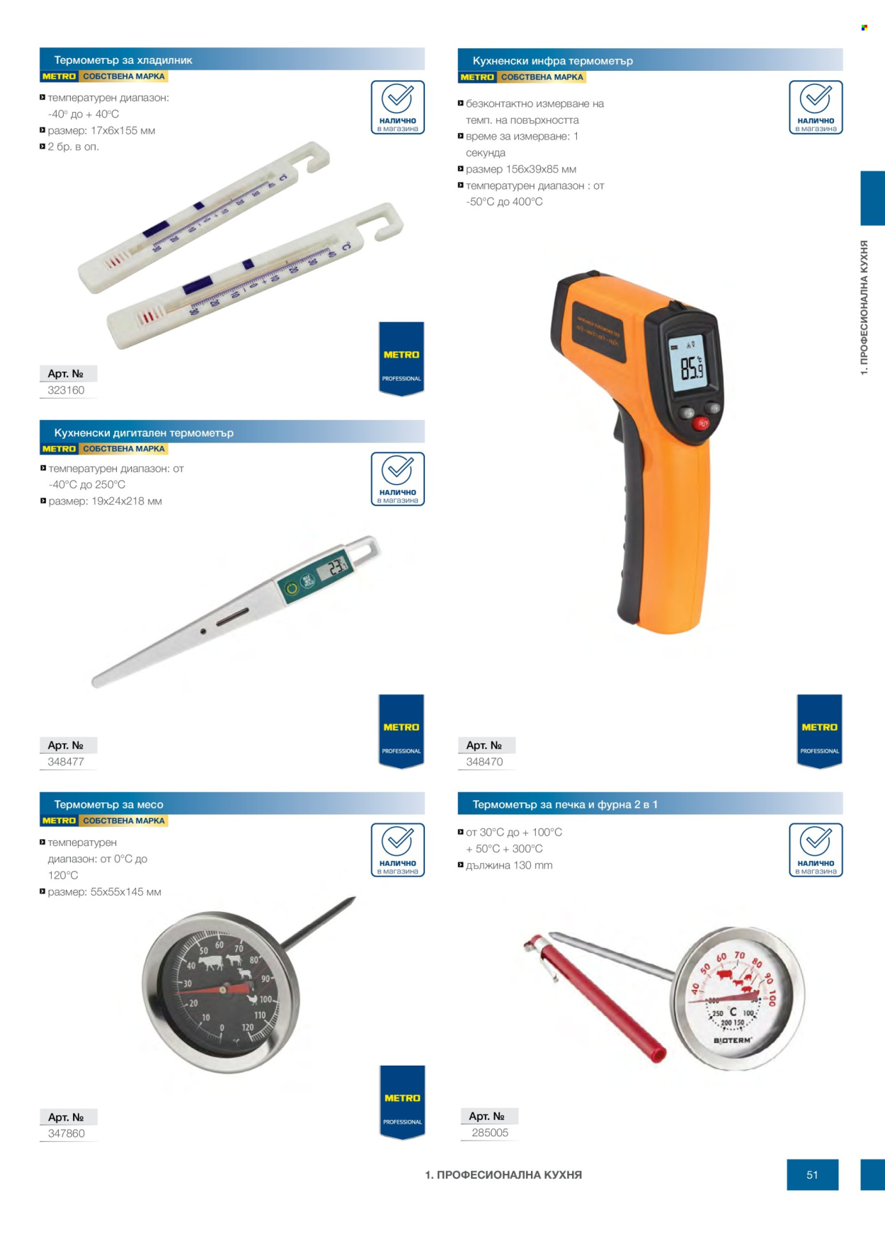 Брошура на МЕТРО - 14.02.2026 - 31.12.2026. Страница 51