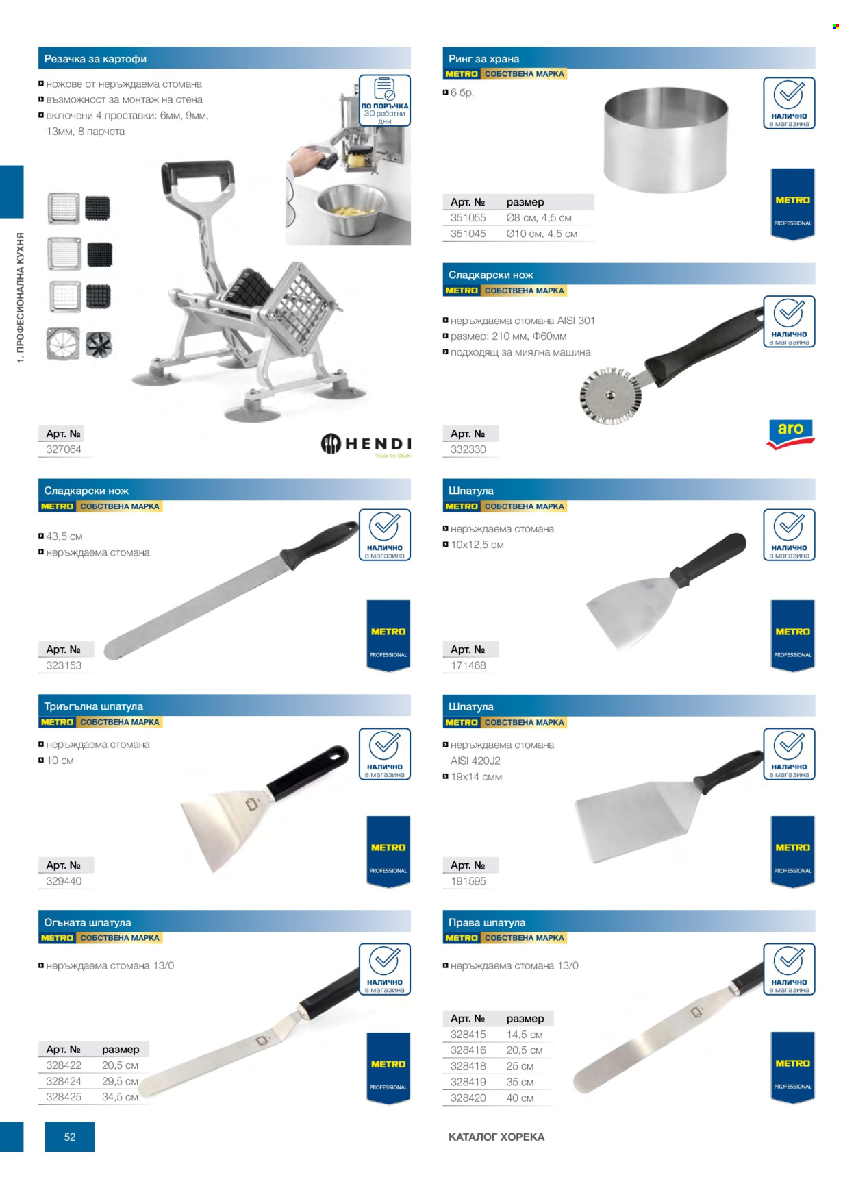Брошура на МЕТРО - 14.02.2026 - 31.12.2026. Страница 52