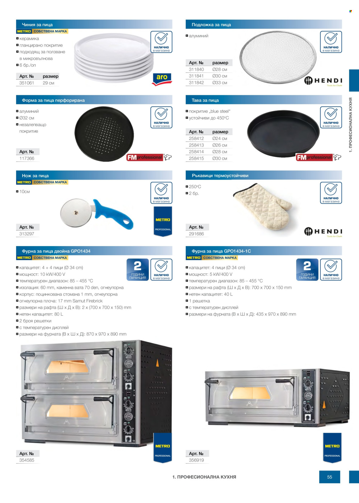 Брошура на МЕТРО - 14.02.2026 - 31.12.2026. Страница 55