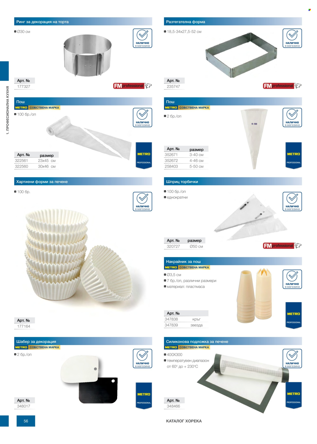 Брошура на МЕТРО - 14.02.2026 - 31.12.2026. Страница 56