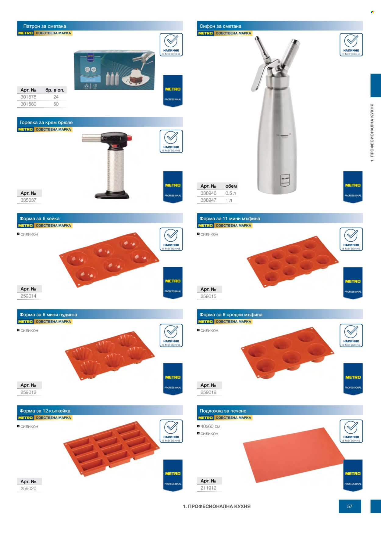 Брошура на МЕТРО - 14.02.2026 - 31.12.2026. Страница 57