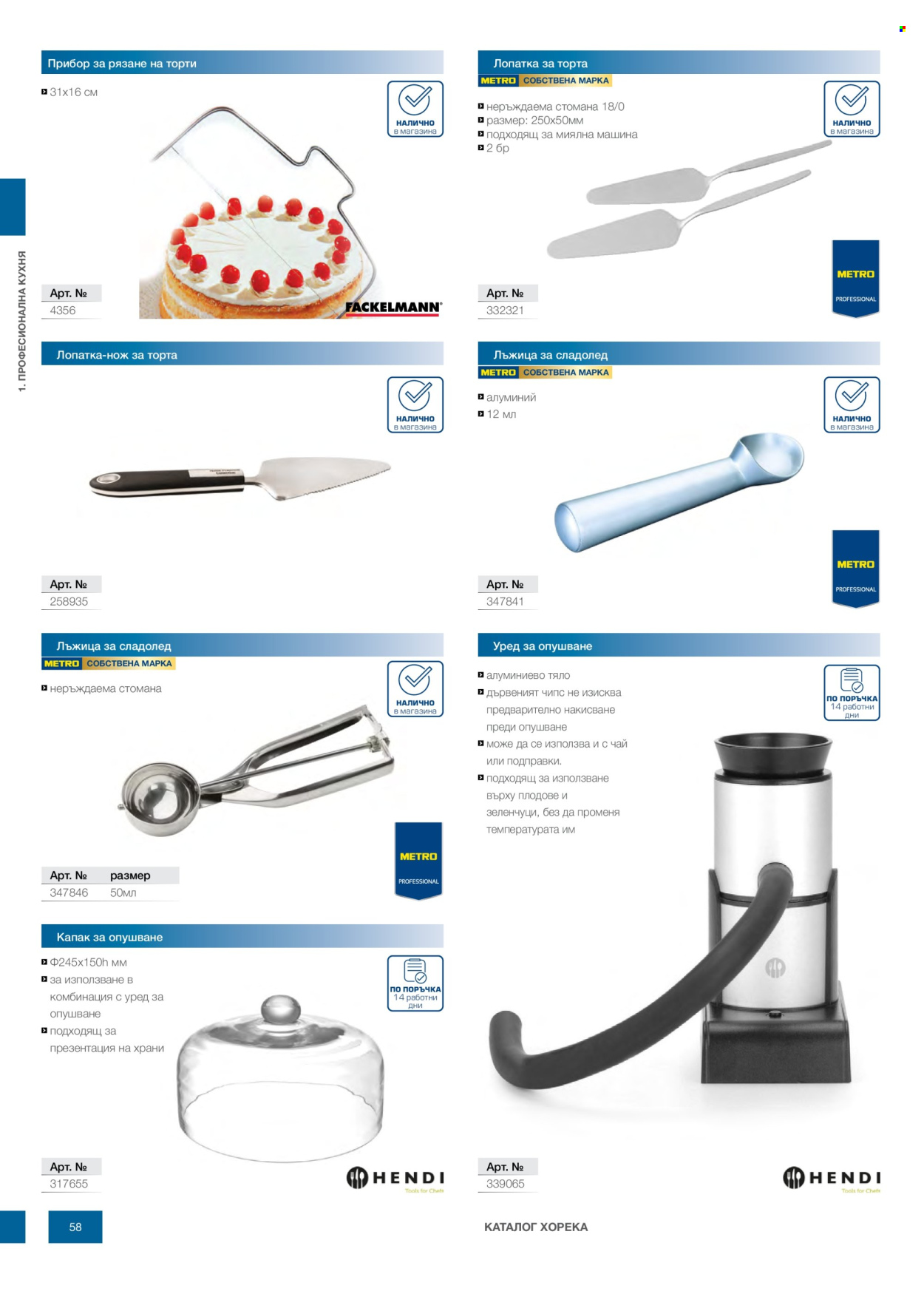 Брошура на МЕТРО - 14.02.2026 - 31.12.2026. Страница 58