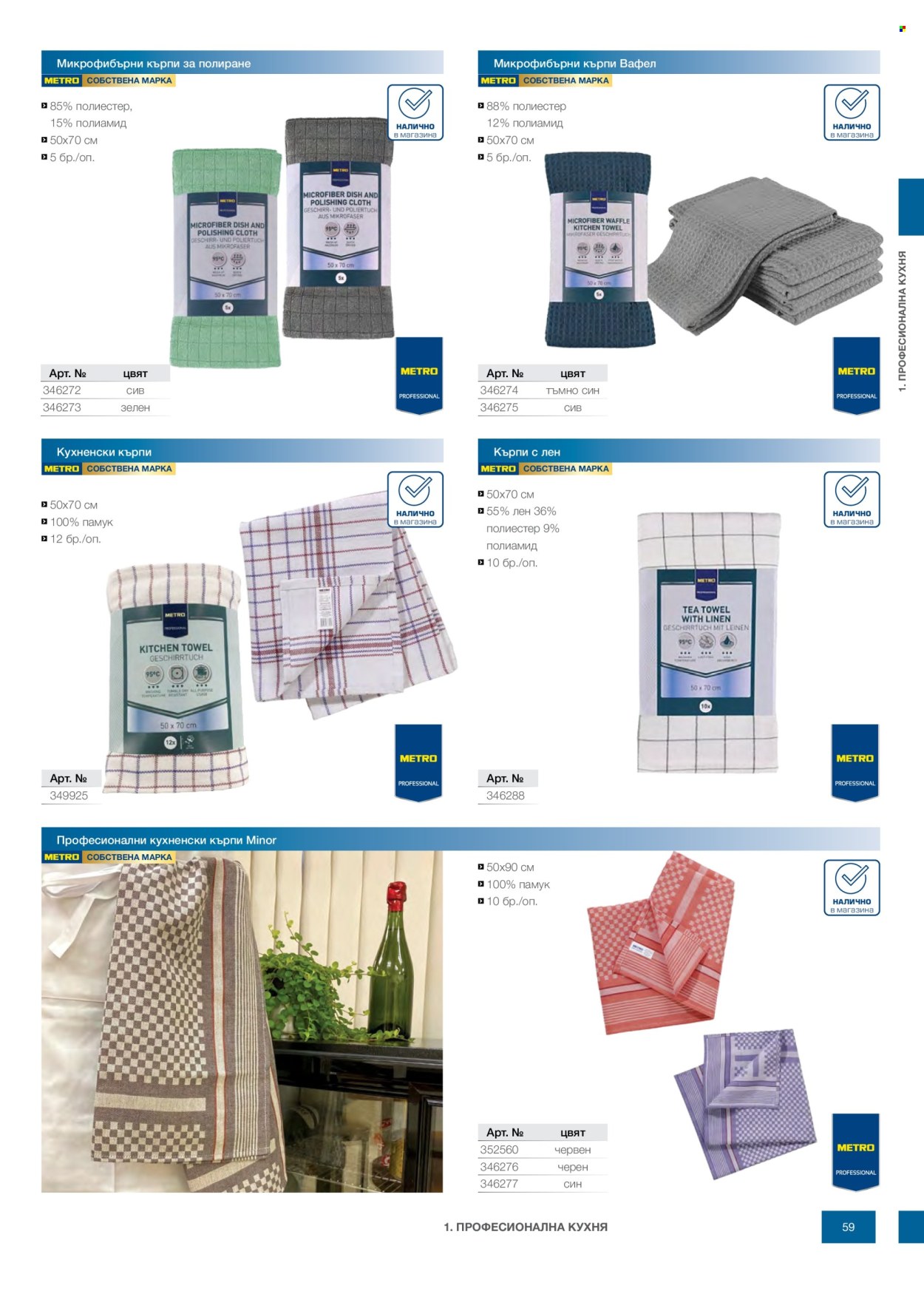 Брошура на МЕТРО - 14.02.2026 - 31.12.2026. Страница 59