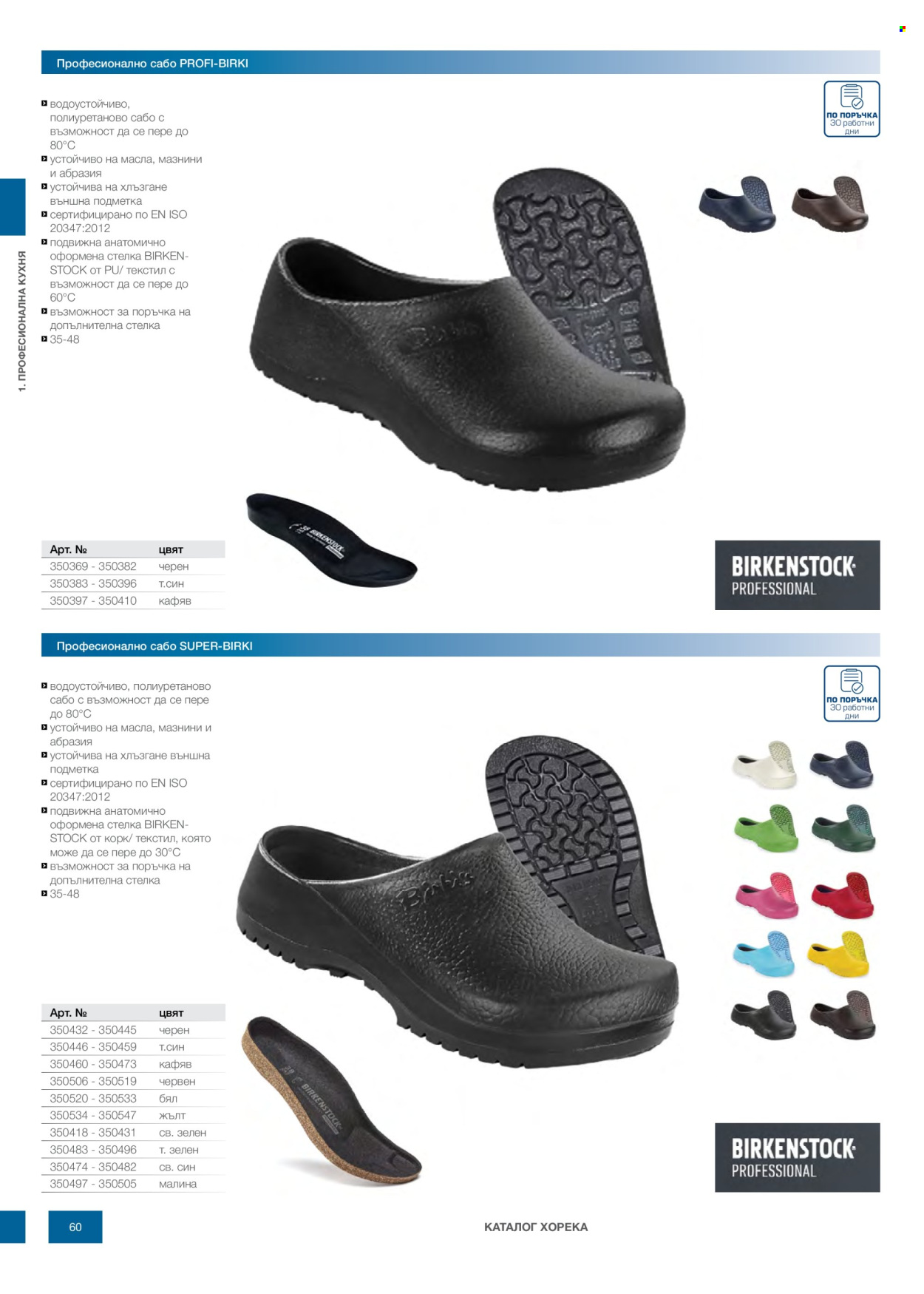 Брошура на МЕТРО - 14.02.2026 - 31.12.2026. Страница 60