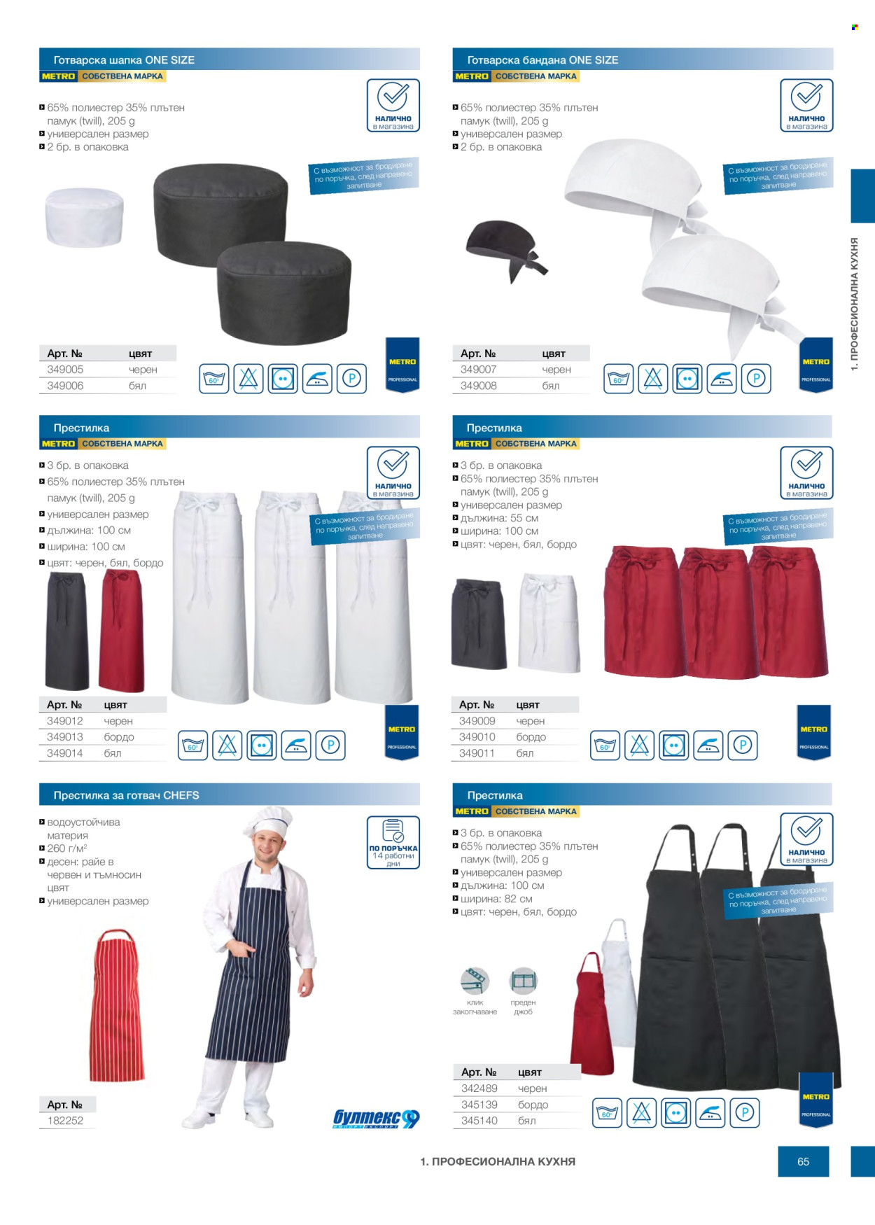 Брошура на МЕТРО - 14.02.2026 - 31.12.2026. Страница 65