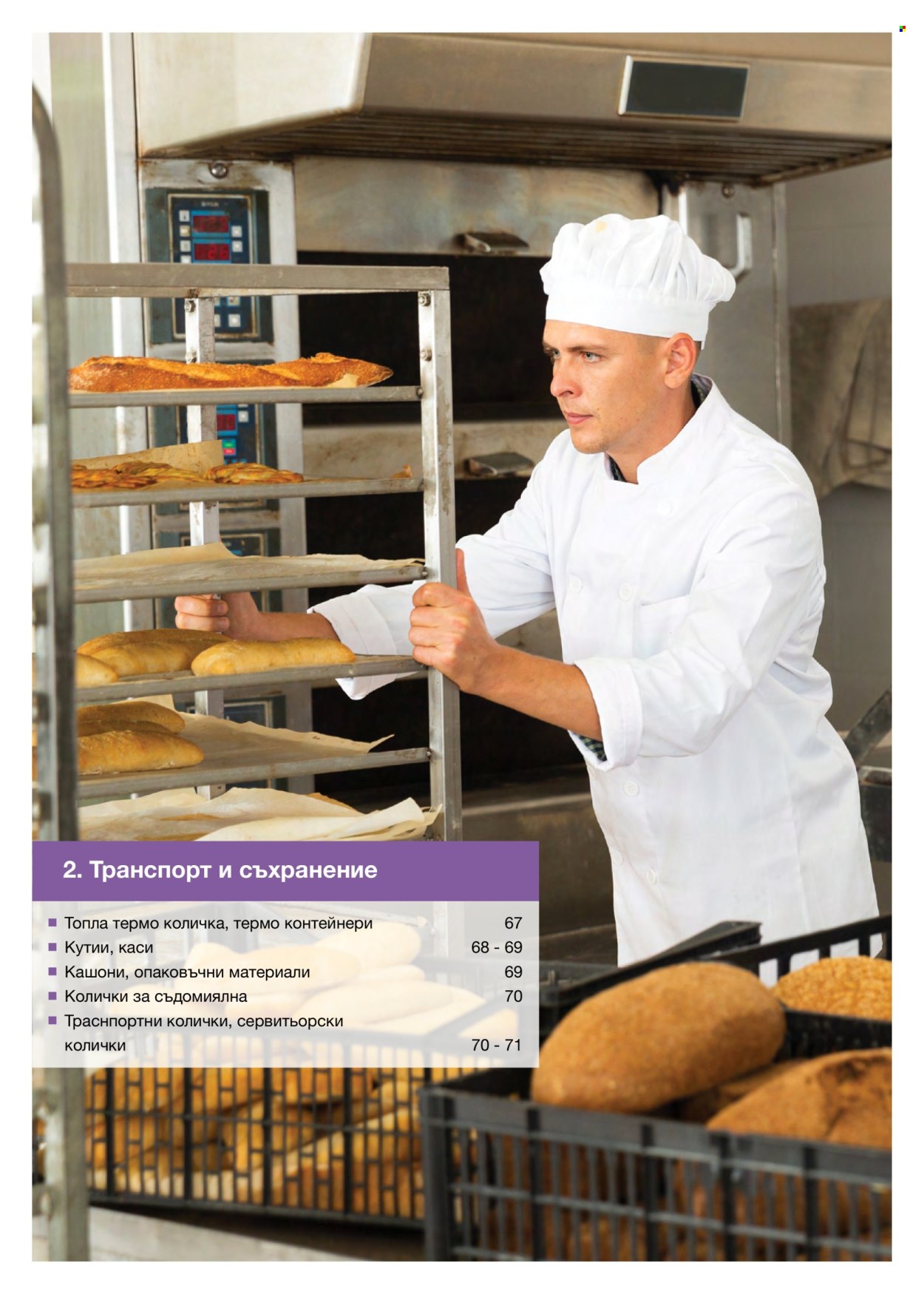 Брошура на МЕТРО - 14.02.2026 - 31.12.2026. Страница 66