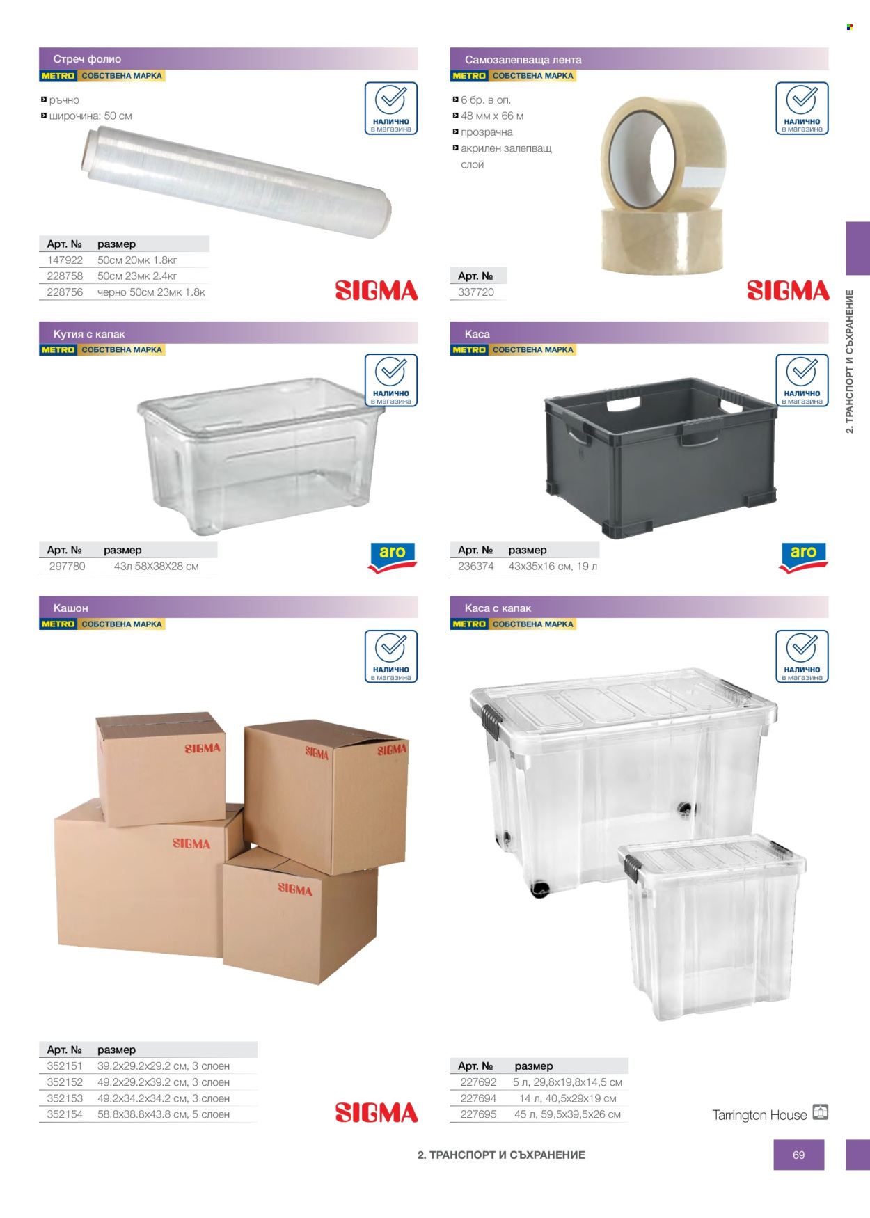 Брошура на МЕТРО - 14.02.2026 - 31.12.2026. Страница 69