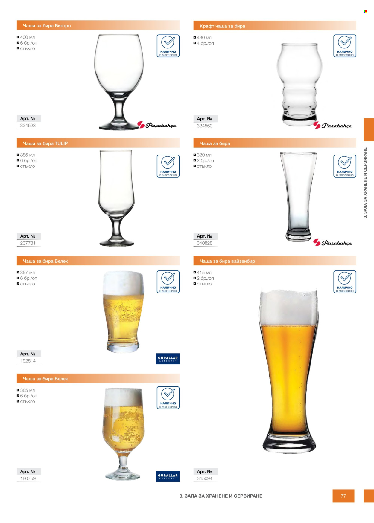 Брошура на МЕТРО - 14.02.2026 - 31.12.2026. Страница 77