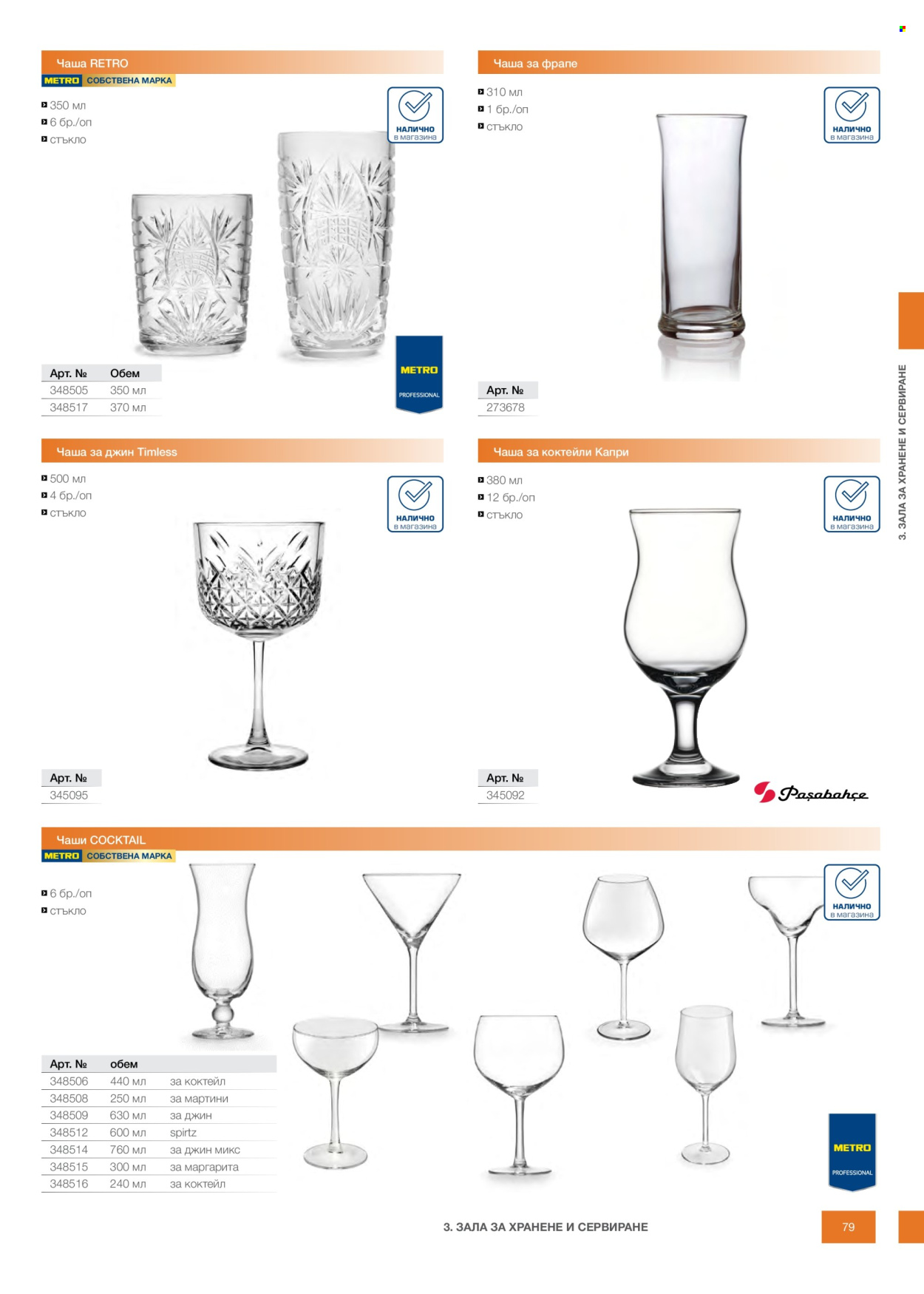 Брошура на МЕТРО - 14.02.2026 - 31.12.2026. Страница 79