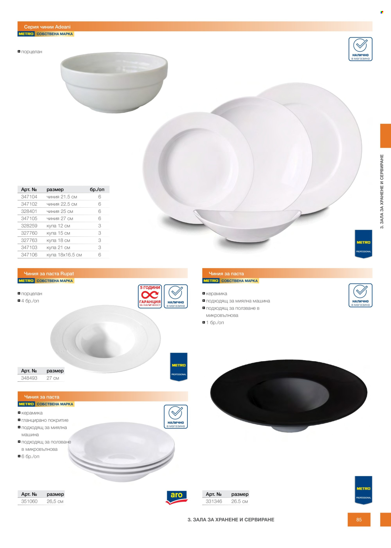 Брошура на МЕТРО - 14.02.2026 - 31.12.2026. Страница 85