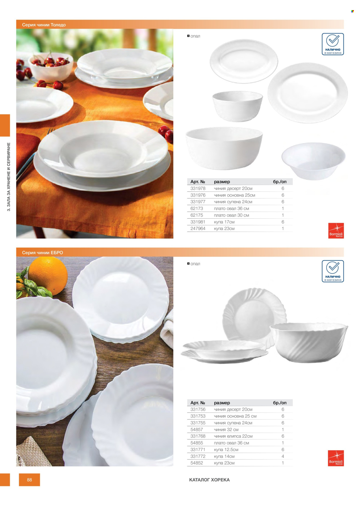 Брошура на МЕТРО - 14.02.2026 - 31.12.2026. Страница 88