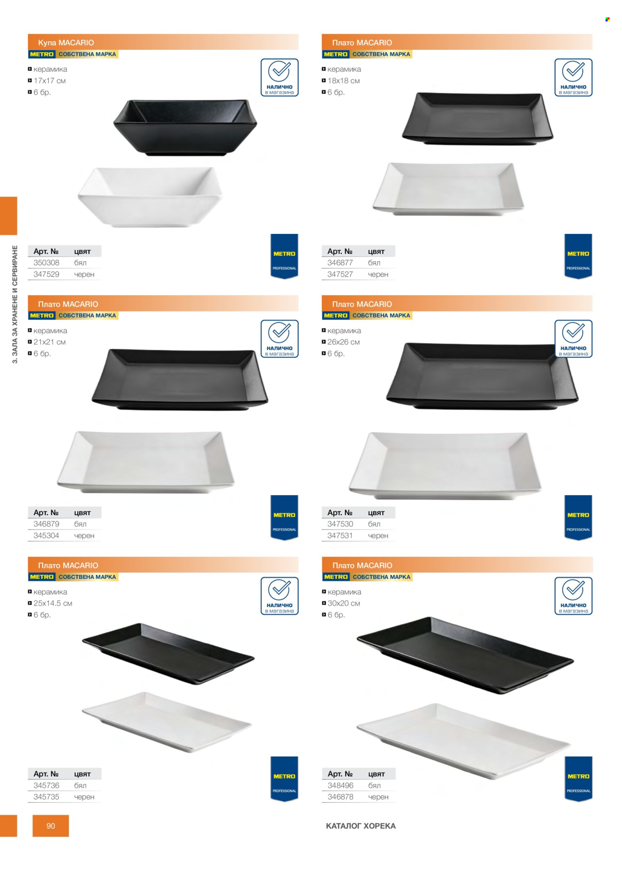 Брошура на МЕТРО - 14.02.2026 - 31.12.2026. Страница 90