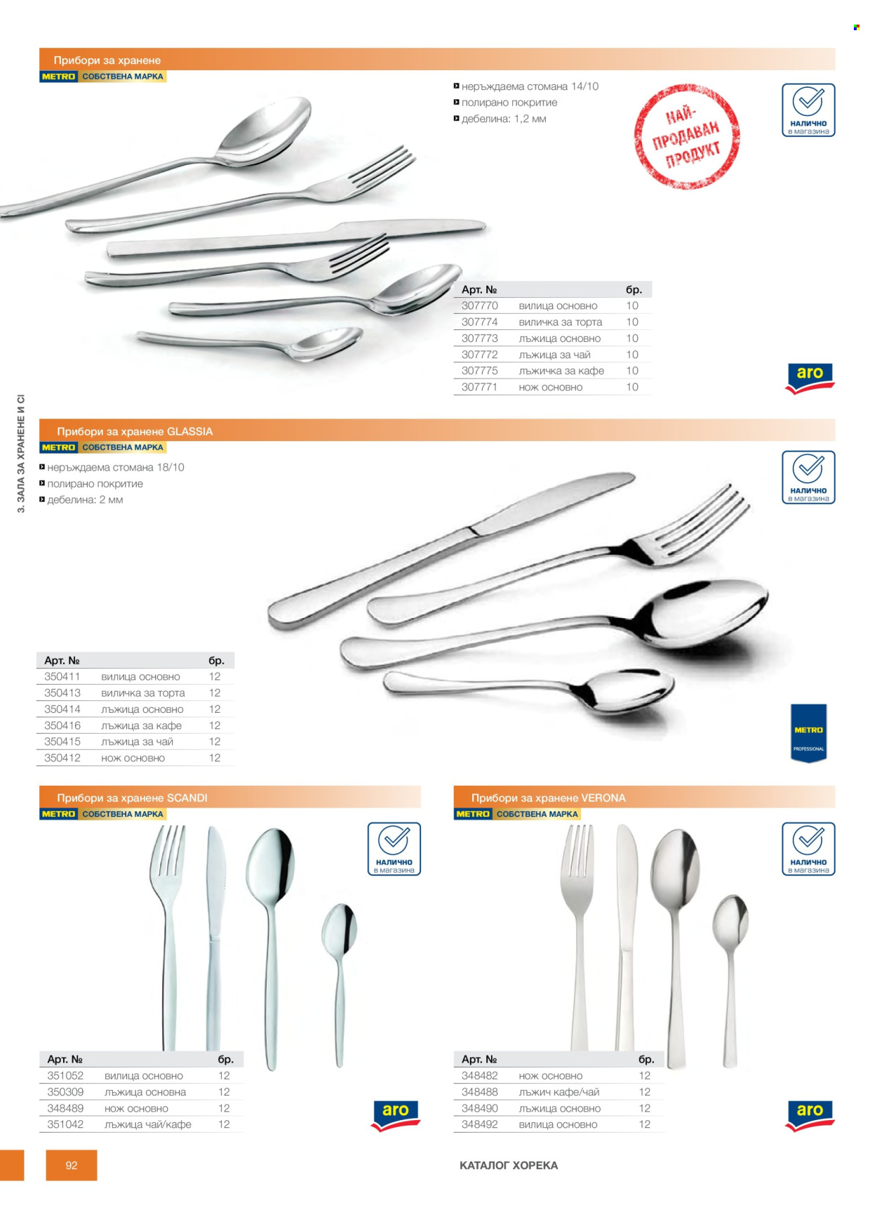 Брошура на МЕТРО - 14.02.2026 - 31.12.2026. Страница 92