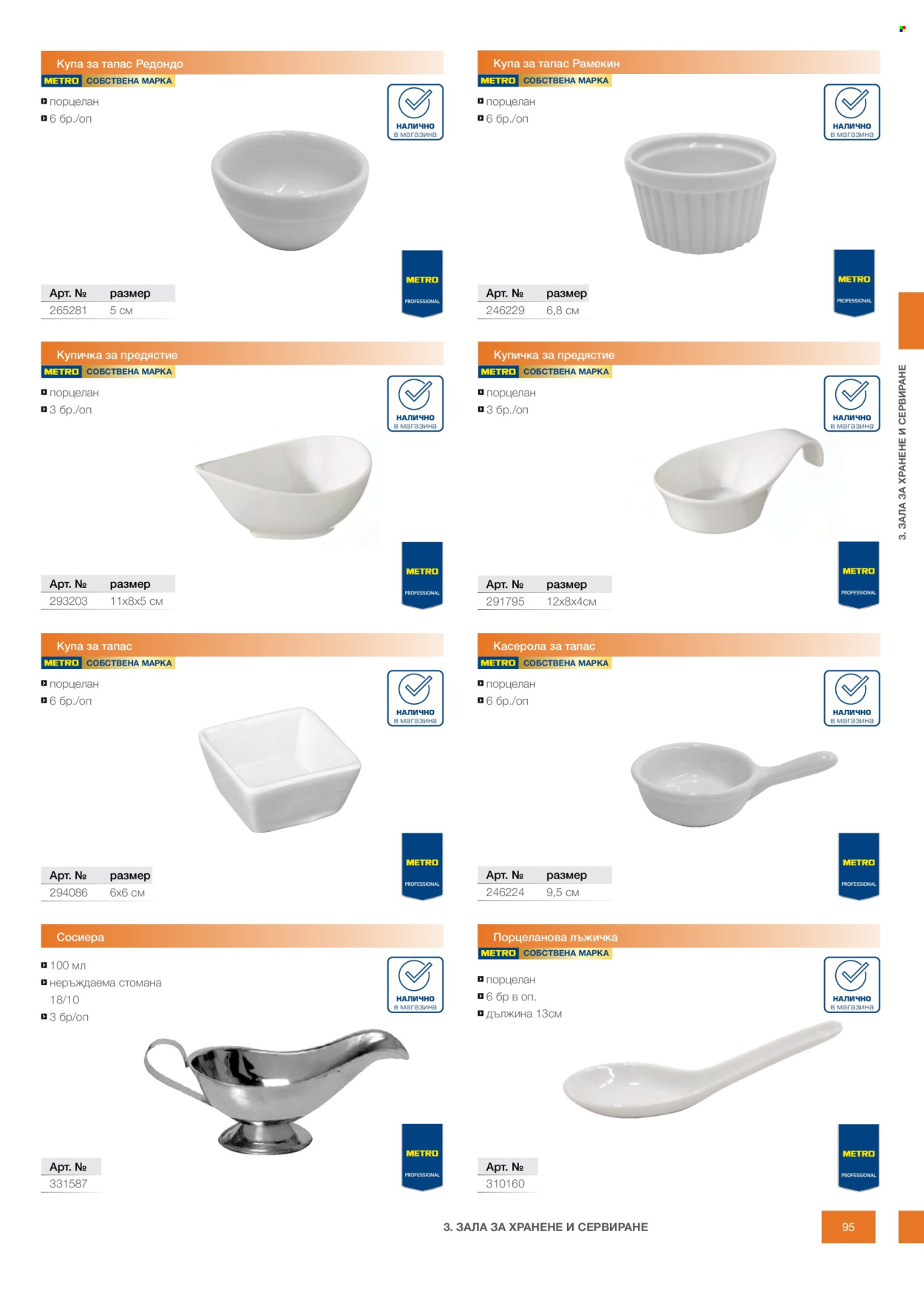 Брошура на МЕТРО - 14.02.2026 - 31.12.2026. Страница 95