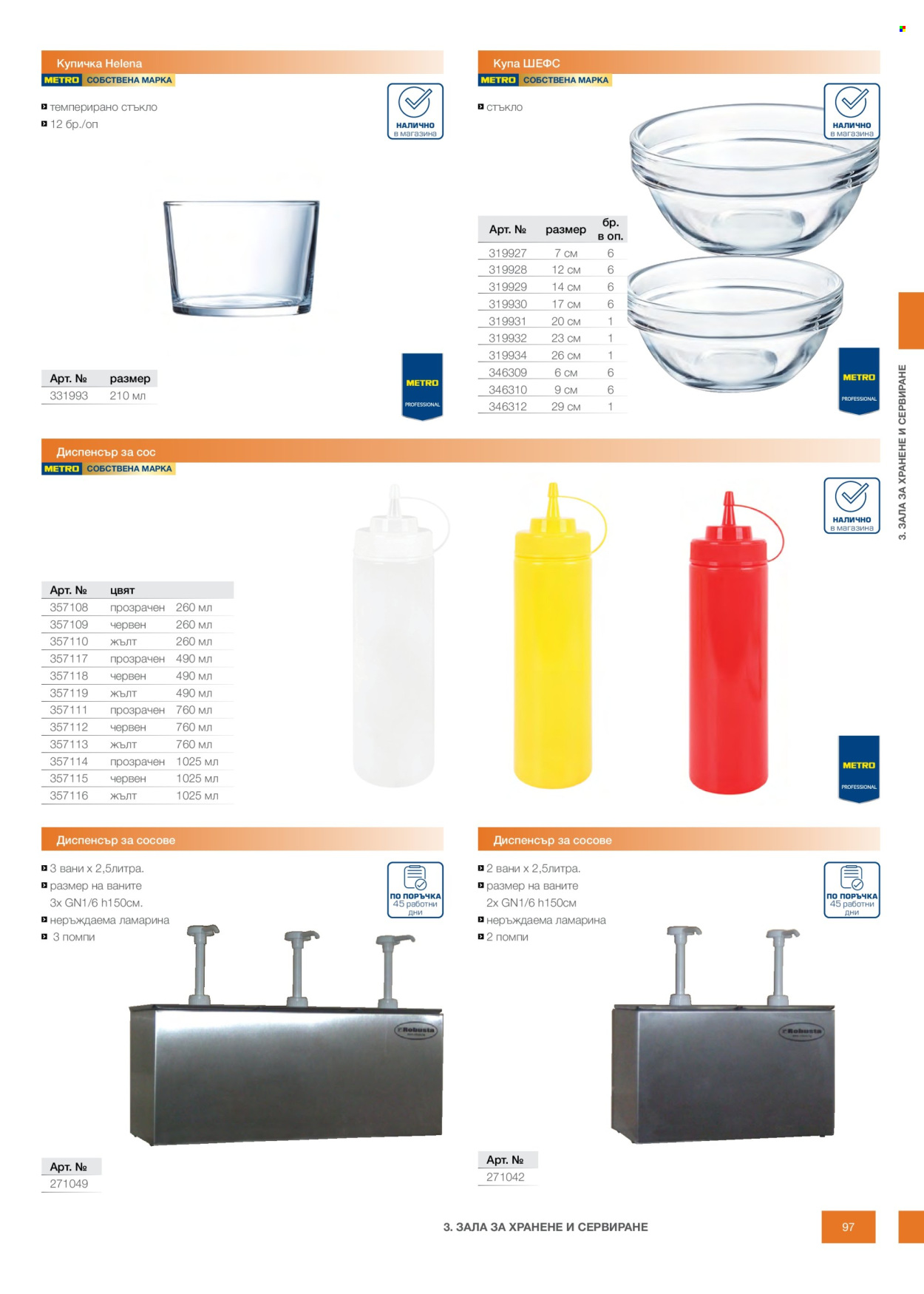 Брошура на МЕТРО - 14.02.2026 - 31.12.2026. Страница 97